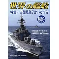 世界的艦船 8月號/2024