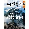 山與溪谷 8月號/2024