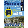 Soccer clinic 8月號/2024