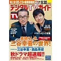 Digital TV GUIDE 10月號/2024