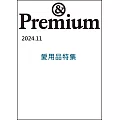 ＆Premium 11月號/2024(航空版)