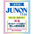 JUNON 11月號/2024