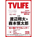 TV LIFE 10月4日/2024(航空版)