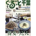 月刊千葉旅遊情報誌 9月號/2024