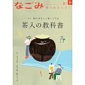 NAGOMI茶道誌 9月號/2024