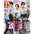 TV Guide 9月20日/2024(航空版)