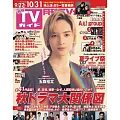 月刊TV GUIDE 11月號/2024(航空版)