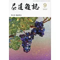 茶道雜誌 9月號/2024