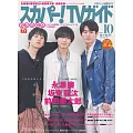 SKY PerfecTV！TV Guide Premium 10月號/2024