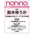 non-no 12月號/2024(航空版)