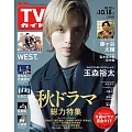 TV Guide 10月18日/2024