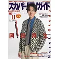 SKY PerfecTV！TV Guide Premium 11月號/2024