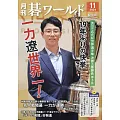 月刊圍棋 World 11月號/2024