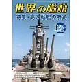 世界的艦船 12月號/2024