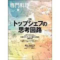 月刊專門料理 11月號/2024