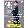 AIR STAGE 12月號/2024