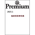 ＆Premium 1月號/2025(航空版)