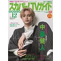 SKY PerfecTV！TV Guide Premium 12月號/2024