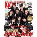 TV Guide 12月20日/2024(航空版)