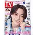 TV Guide 3月28日/2025