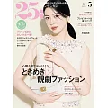 25ANS 5月號/2025