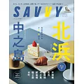 SAVVY 5月號/2025