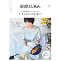 栗原haru_mi生活誌 5月號/2025