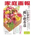 家庭畫報 5月號/2025