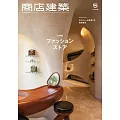 商店建築 5月號/2025