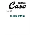 CASA BRUTUS 7月號/2025(航空版)