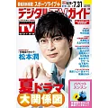 Digital TV GUIDE 8月號/2025