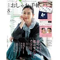 成熟女性自然生活風格服飾造型讀本 8月號/2025(航空版)