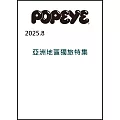 POPEYE 8月號/2025(航空版)