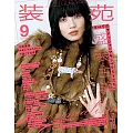 裝苑 9月號/2025(航空版)