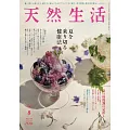 天然生活 8月號/2025