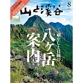 山與溪谷 8月號/2025