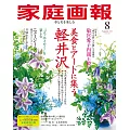 家庭畫報 8月號/2025
