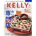 月刊KELLY 9月號/2025