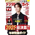 Digital TV GUIDE 1月號/2026