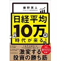 「日経平均10万円」時代が来る！