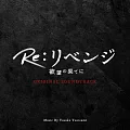 日劇「Re：Revenge－在欲望的盡頭－」OST