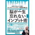 スタンフォード大学・オンラインハイスクール校長が教える 脳が一生忘れないインプット術