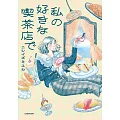 NISHIIZUMI YUKA插畫＆漫畫手冊：私の好きな喫茶店で