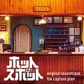 日劇「小鎮星熱點」OST