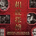 日劇「遺產偵探」OST