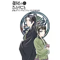 薬屋のひとりごと～猫猫の後宮謎解き手帳～ 20 オリジナルトランプ付特装版