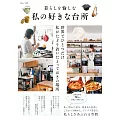 理想居家廚房空間收納佈置實例集