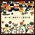 日劇「再續．倒數第二次戀愛」OST