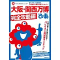 大阪‧關西萬博完全解析專集:完全攻略編