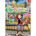 牧場物語 來吧！風之繁華市集遊戲公式資料手冊